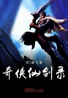 奇侠仙剑录在线阅读