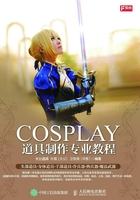 COSPLAY道具制作专业教程在线阅读