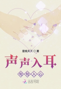 聲聲入耳句句入心