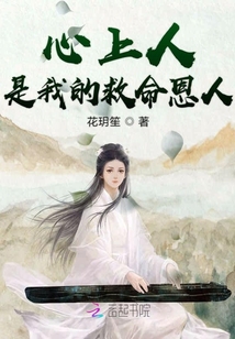 心上人是我的救命恩人