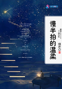 慢半拍的溫柔