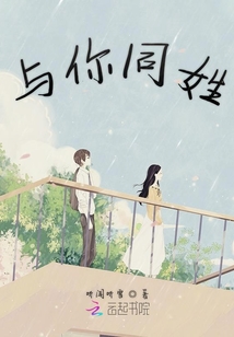 與你同姓