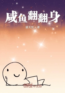 咸魚翻翻身