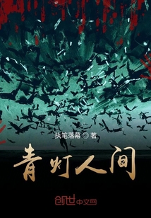 青燈人間