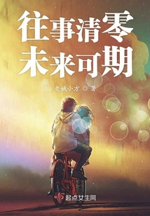 往事清零未來可期
