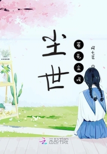 尘世若无尘埃