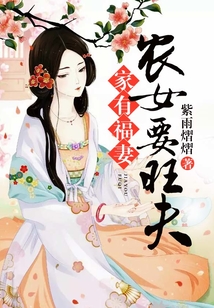 家有福妻:農女要旺夫