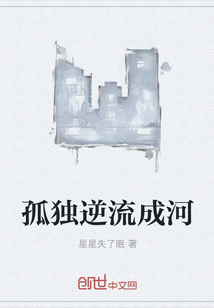 孤獨逆流成河
