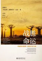 战胜命运:跨越贫困陷阱,创造经济奇迹在线阅读