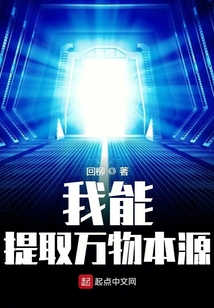我能提取萬物本源