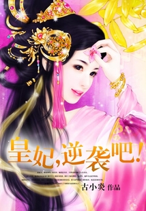 皇妃，逆襲吧！