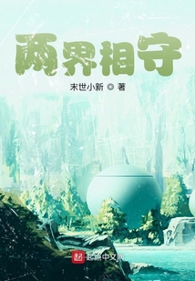 兩界相守