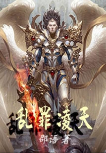 亂罪凌天