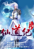 仙道紀在線閱讀