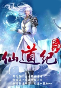 仙道紀