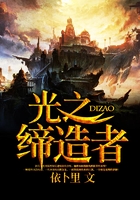 光之缔造者