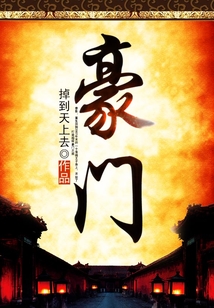 豪門