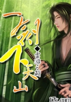 一劍下天山在線閱讀
