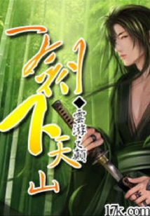 一劍下天山