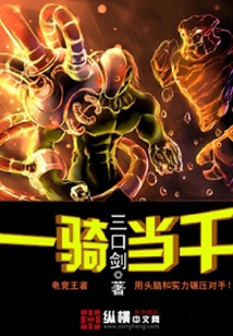 一騎當千