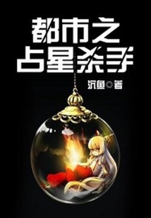 都市之占星殺手