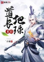 道長來自地球在線閱讀