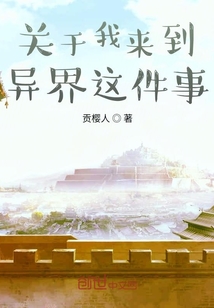 關于我來到異界這件事