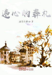 違心的葬禮