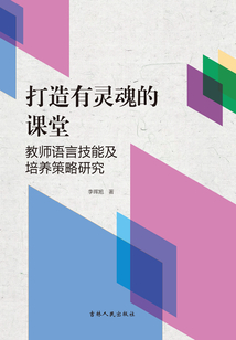打造有灵魂的课堂：教师语言技能及培养策略研究
