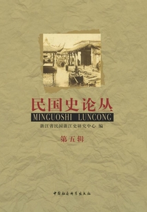 民国史论丛（第五辑）