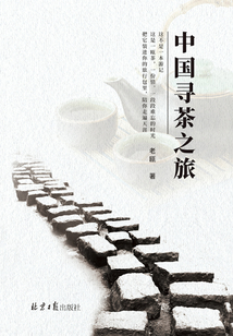 中國(guó)尋茶之旅