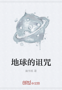 地球的詛咒