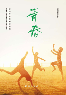 青春