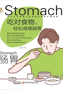 吃對食物，輕松調理腸胃