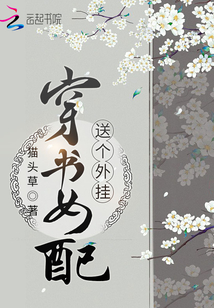 穿書(shū)女配送個(gè)外掛