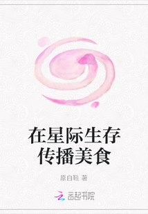 在星際生存傳播美食