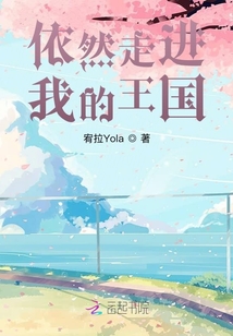 依然走進我的王國