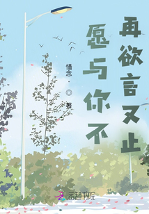 愿與你不再欲言又止