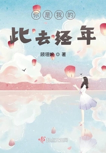 你和我的此去經年