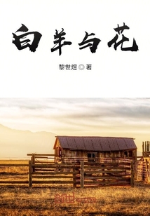 白羊與花