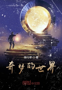 奇夢的世界
