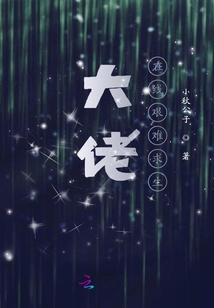 大佬在線艱難求生