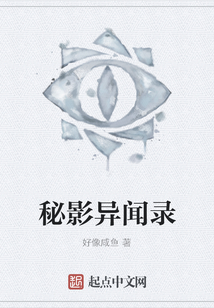 秘影異聞錄