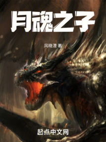 月魂之子