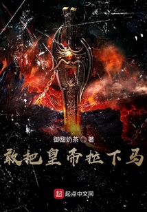 敢把皇帝拉下馬