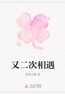 又二次相遇