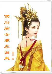 侯府嫡女逆襲歸來