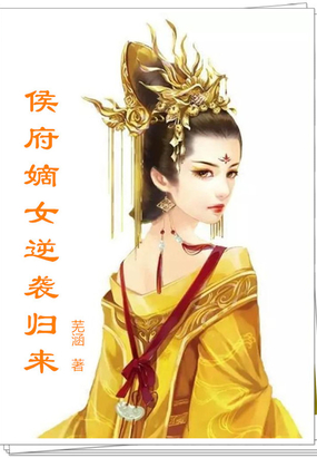 侯府嫡女逆袭归来在线阅读