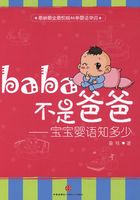 baba不是爸爸：宝宝婴语知多少在线阅读