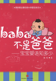 baba不是爸爸：寶寶嬰語知多少